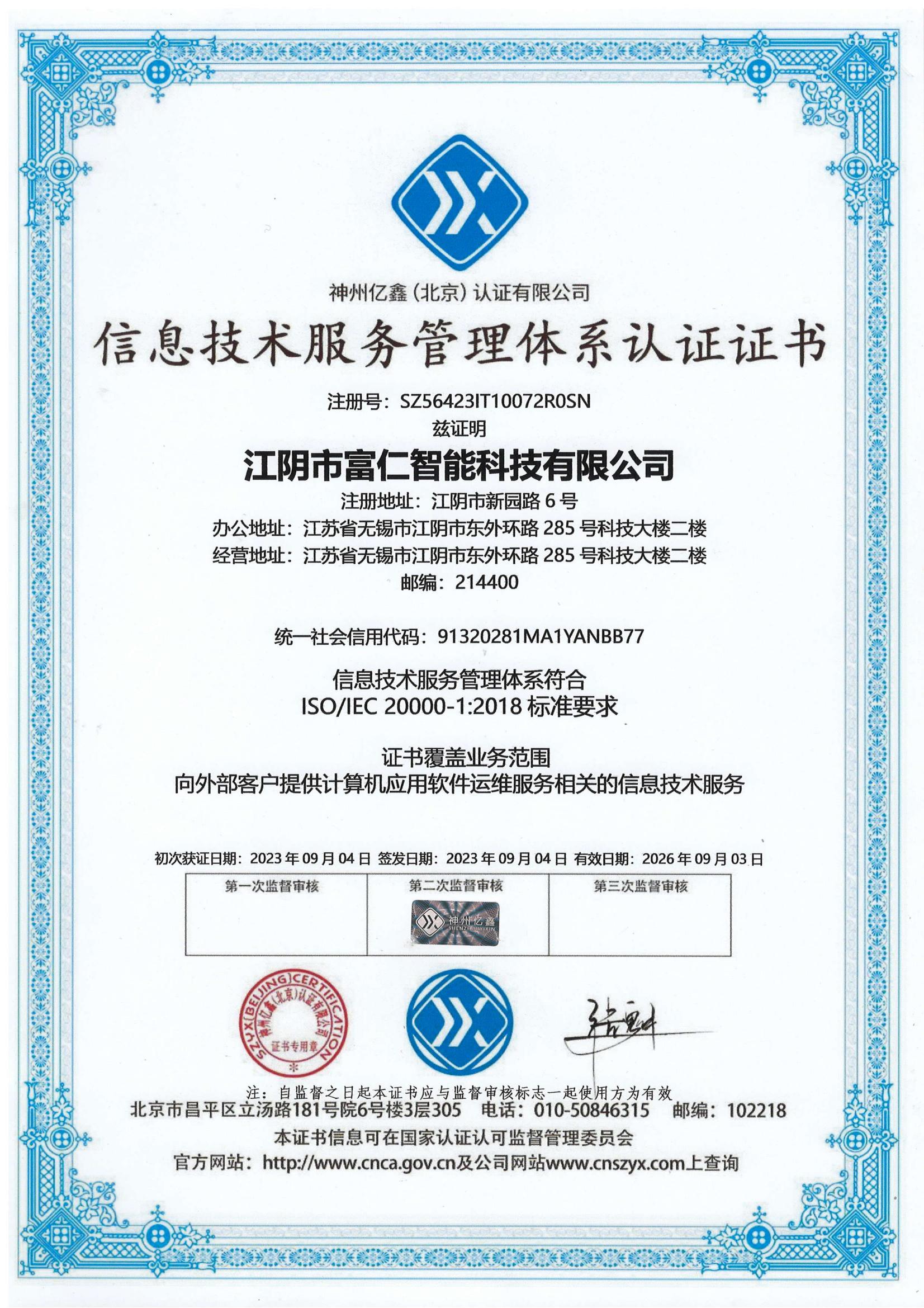 江陰市富仁智能科技獲信息技術服務管理體系認證，開啟智能服務新篇章