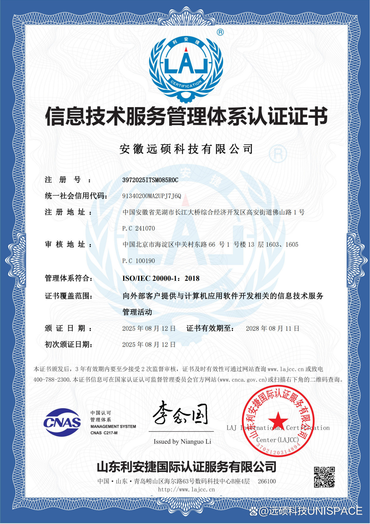 權威認可 | 遠碩科技Unispace成功通過ISO/IEC 20000信息技術服務管理體系認證